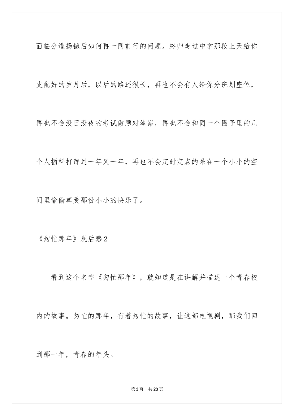 2024《匆匆那年》观后感_2_第3页