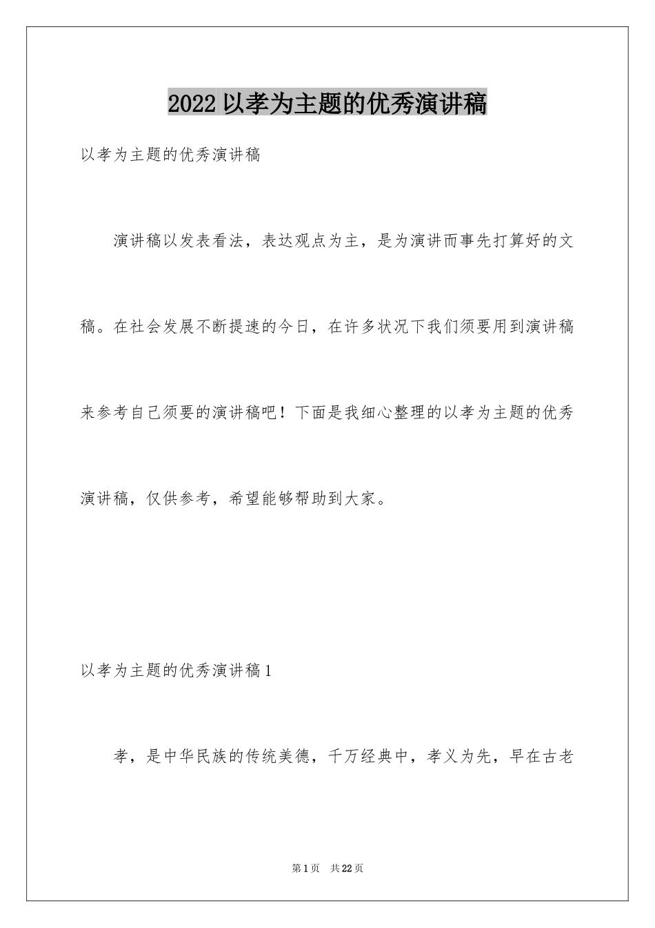 2024以孝为主题的优秀演讲稿_第1页