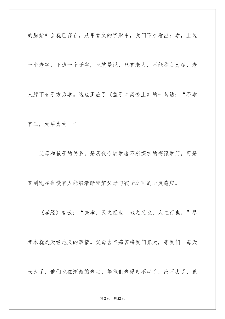 2024以孝为主题的优秀演讲稿_第2页