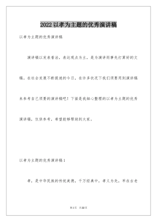 2024以孝为主题的优秀演讲稿