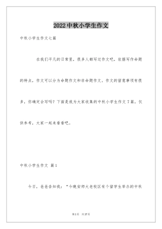 2024中秋小学生作文