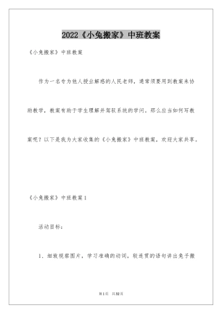 2024《小兔搬家》中班教案