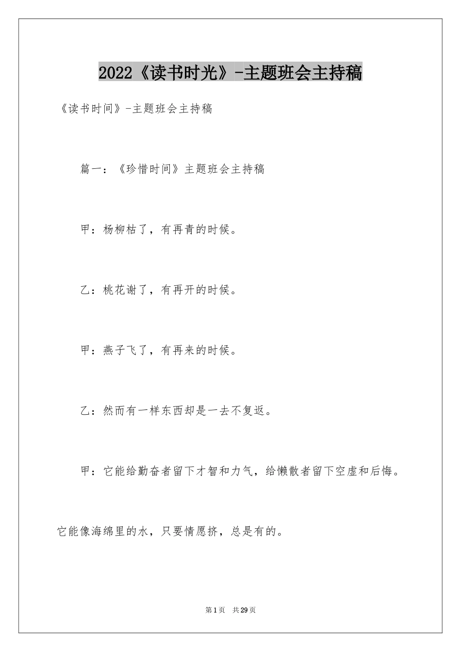 2024《读书时光》-主题班会主持稿_第1页