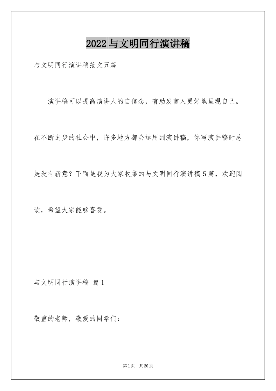 2024与文明同行演讲稿_3_第1页