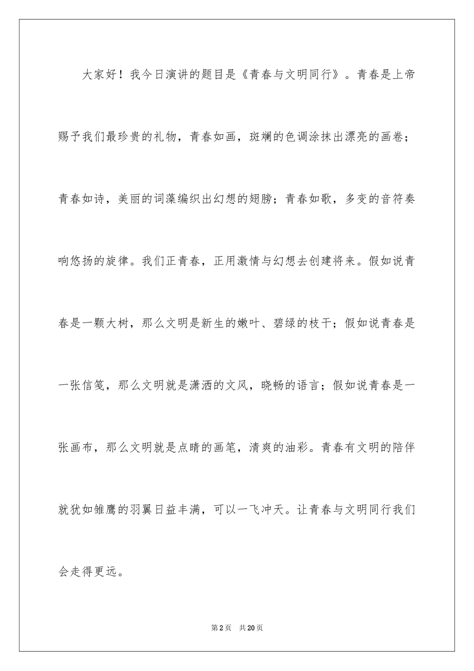 2024与文明同行演讲稿_3_第2页