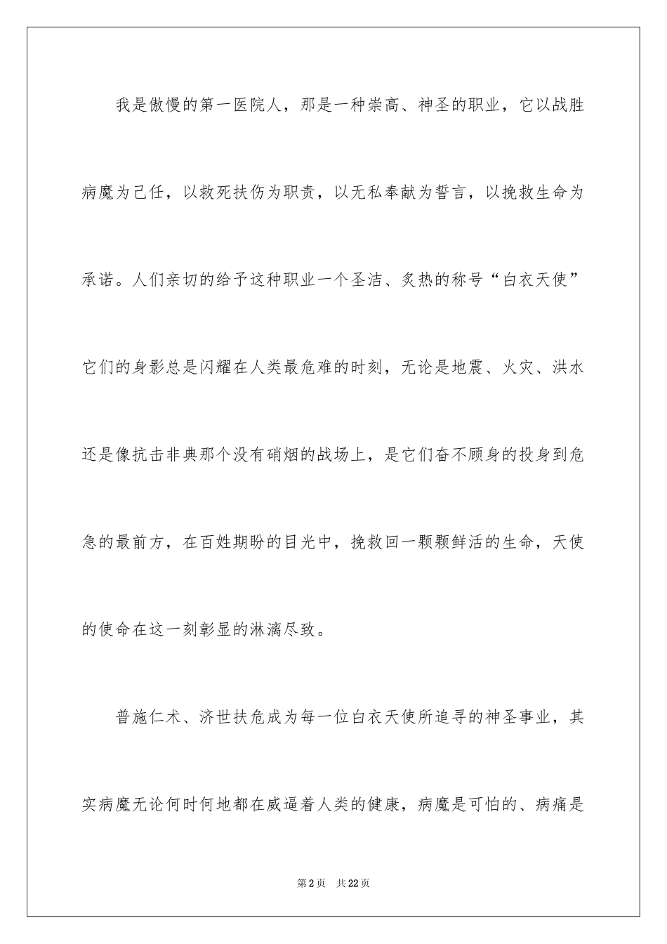2024优质护理演讲稿_20_第2页