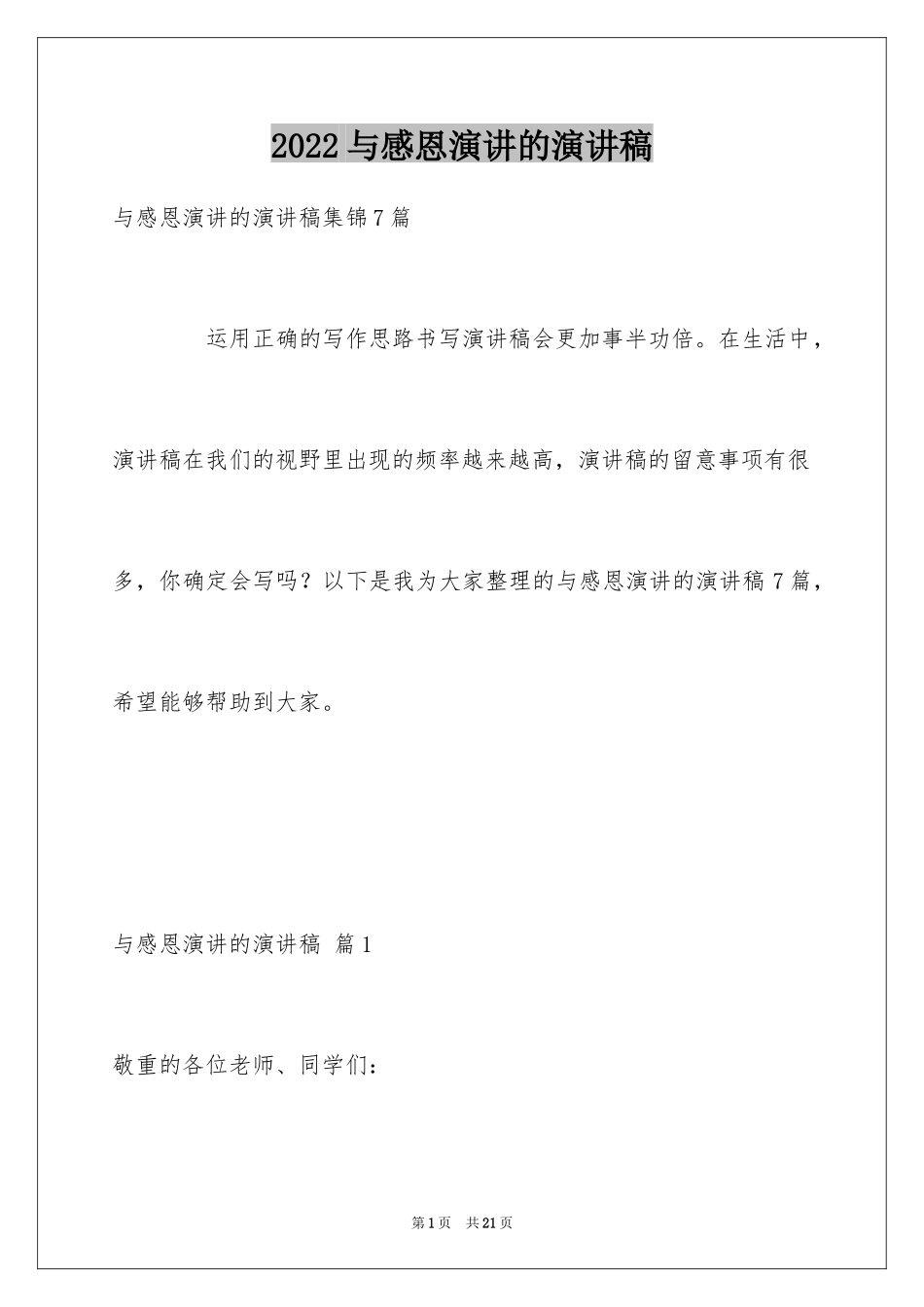 2024与感恩演讲的演讲稿_508_第1页