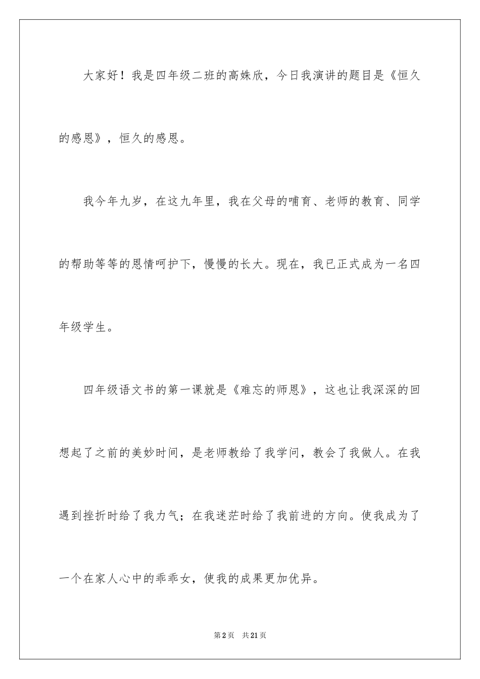 2024与感恩演讲的演讲稿_508_第2页