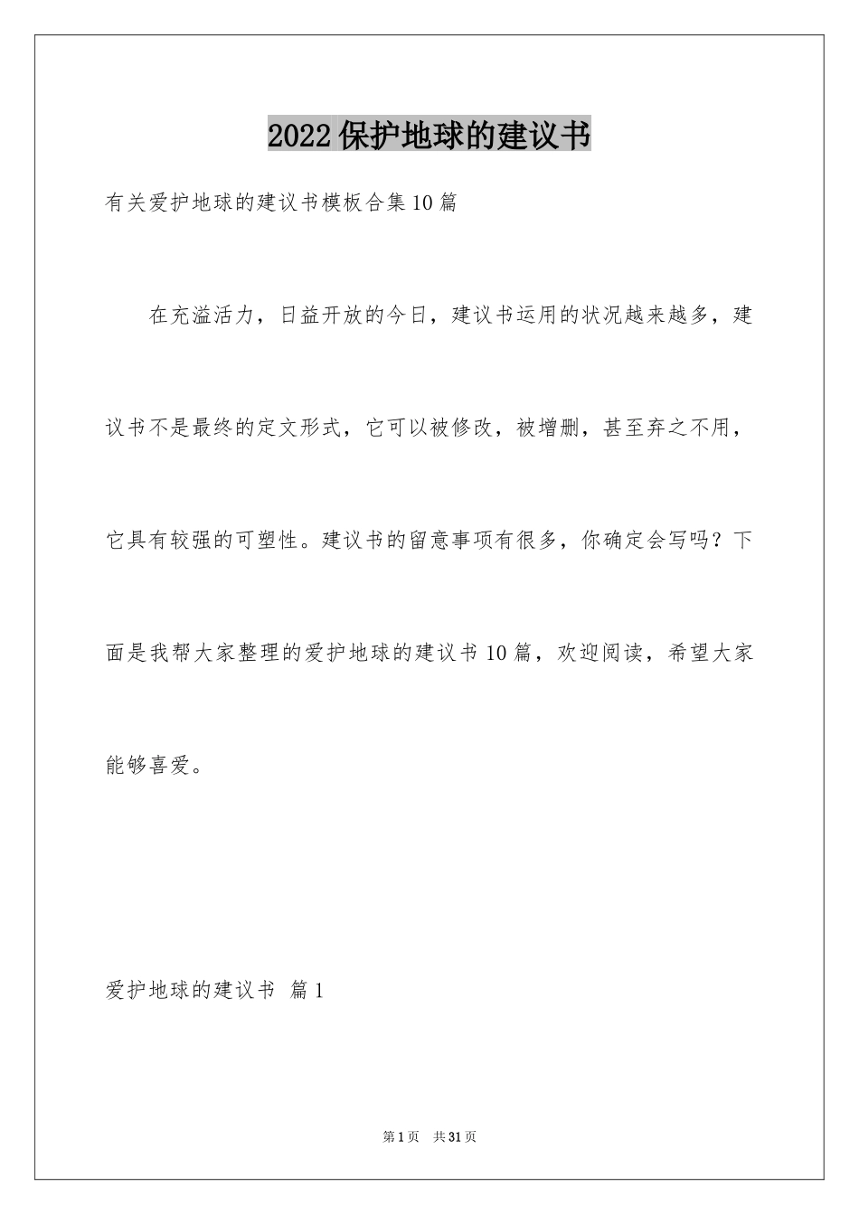 2024保护地球的建议书_55_第1页