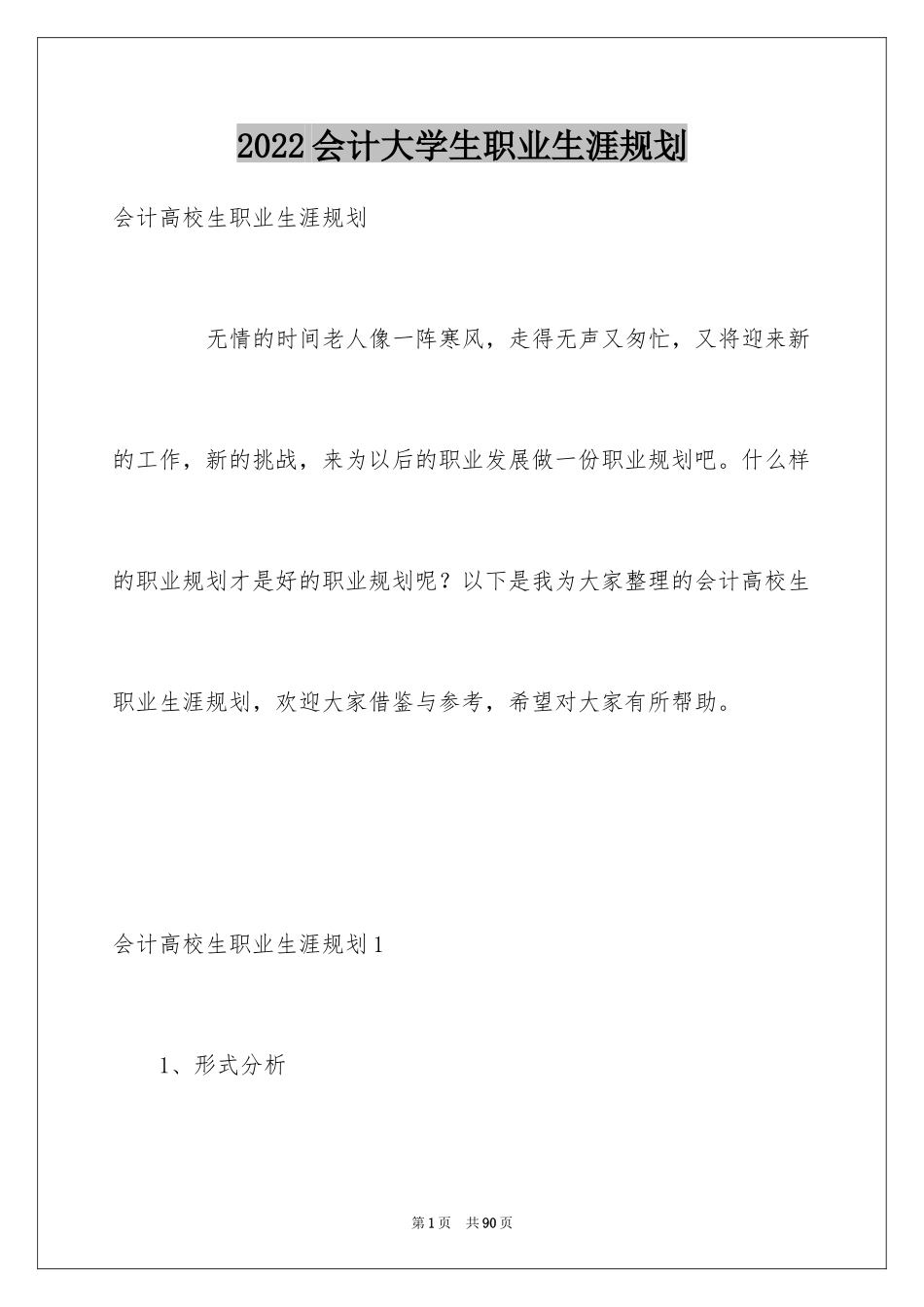 2024会计大学生职业生涯规划_第1页