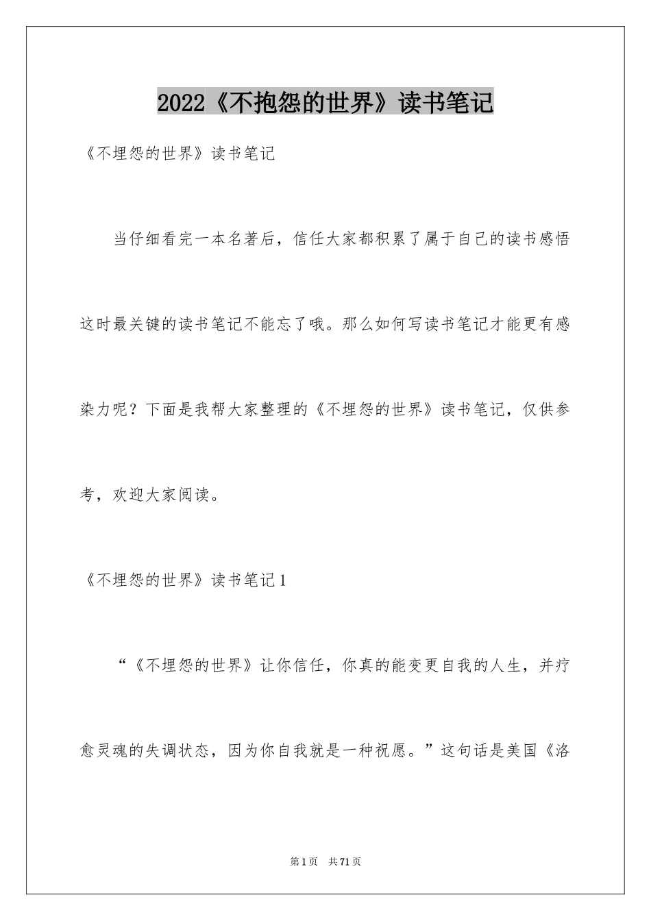 2024《不抱怨的世界》读书笔记_4_第1页