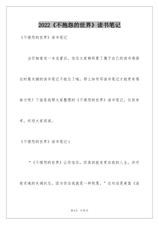 2024《不抱怨的世界》读书笔记_4