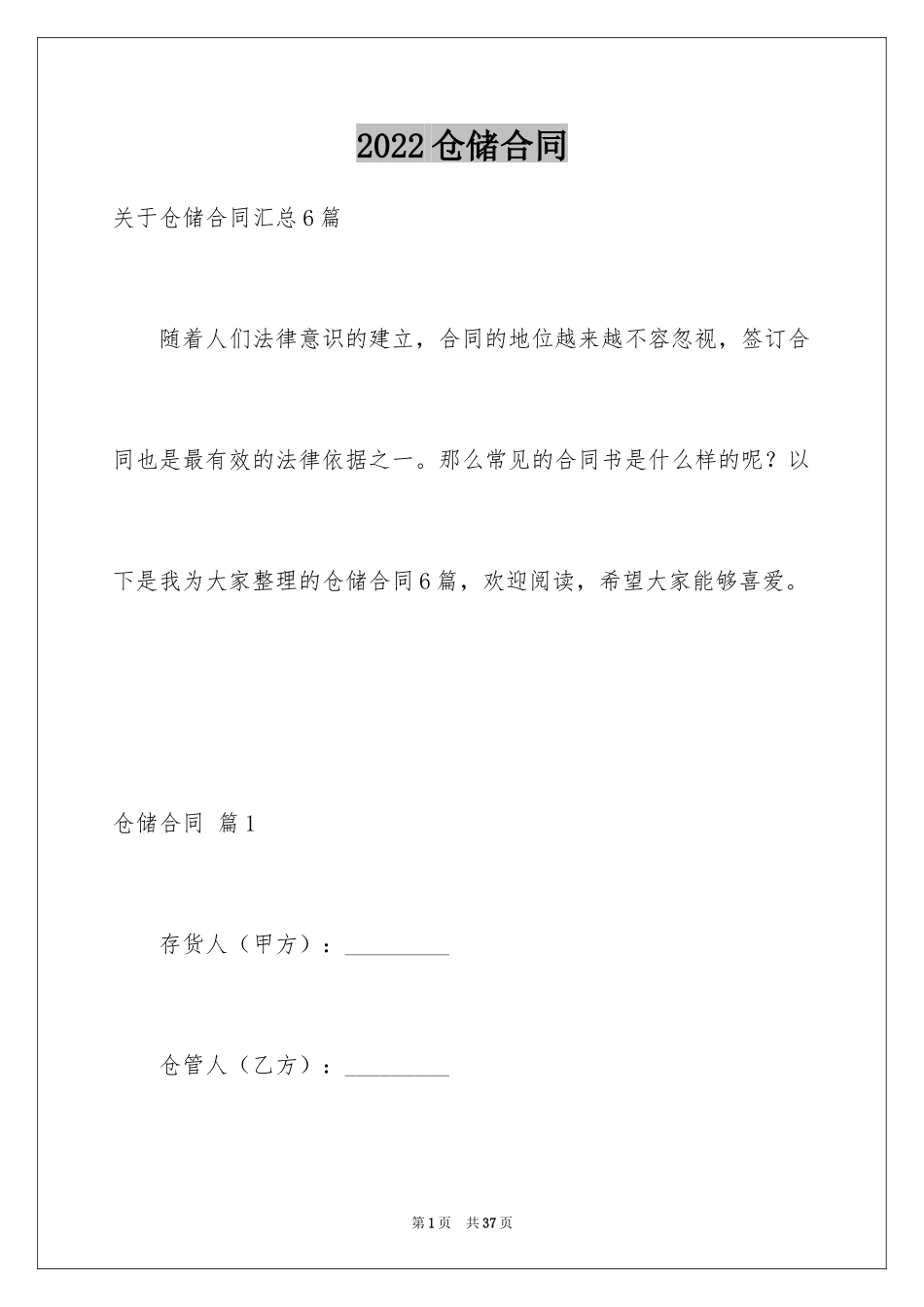 2024仓储合同_305_第1页