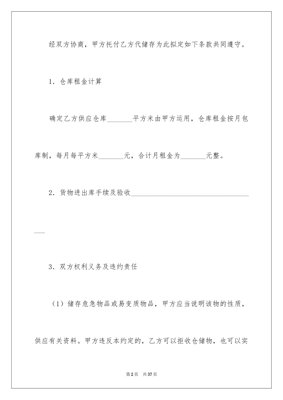 2024仓储合同_305_第2页