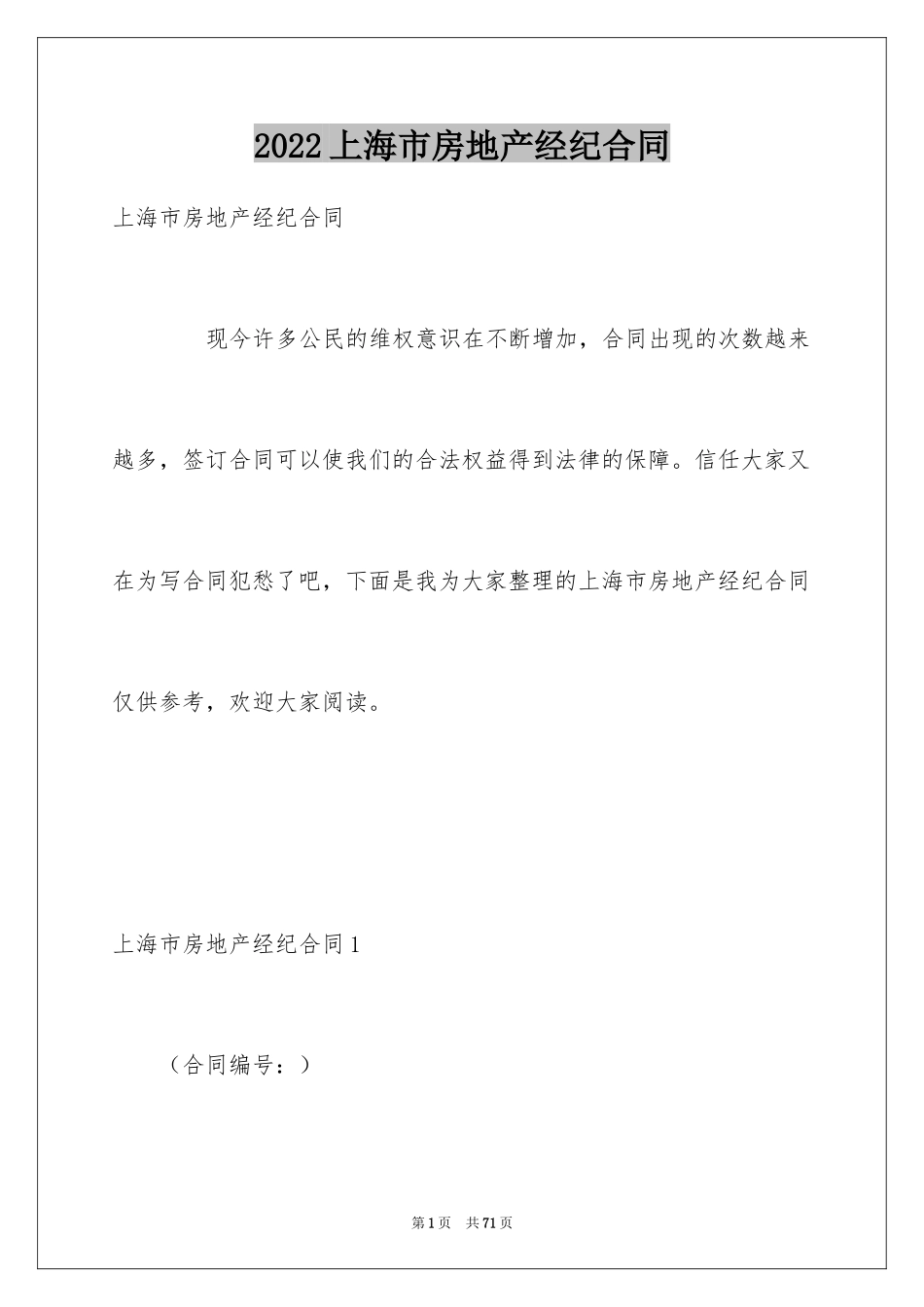2024上海市房地产经纪合同_2_第1页