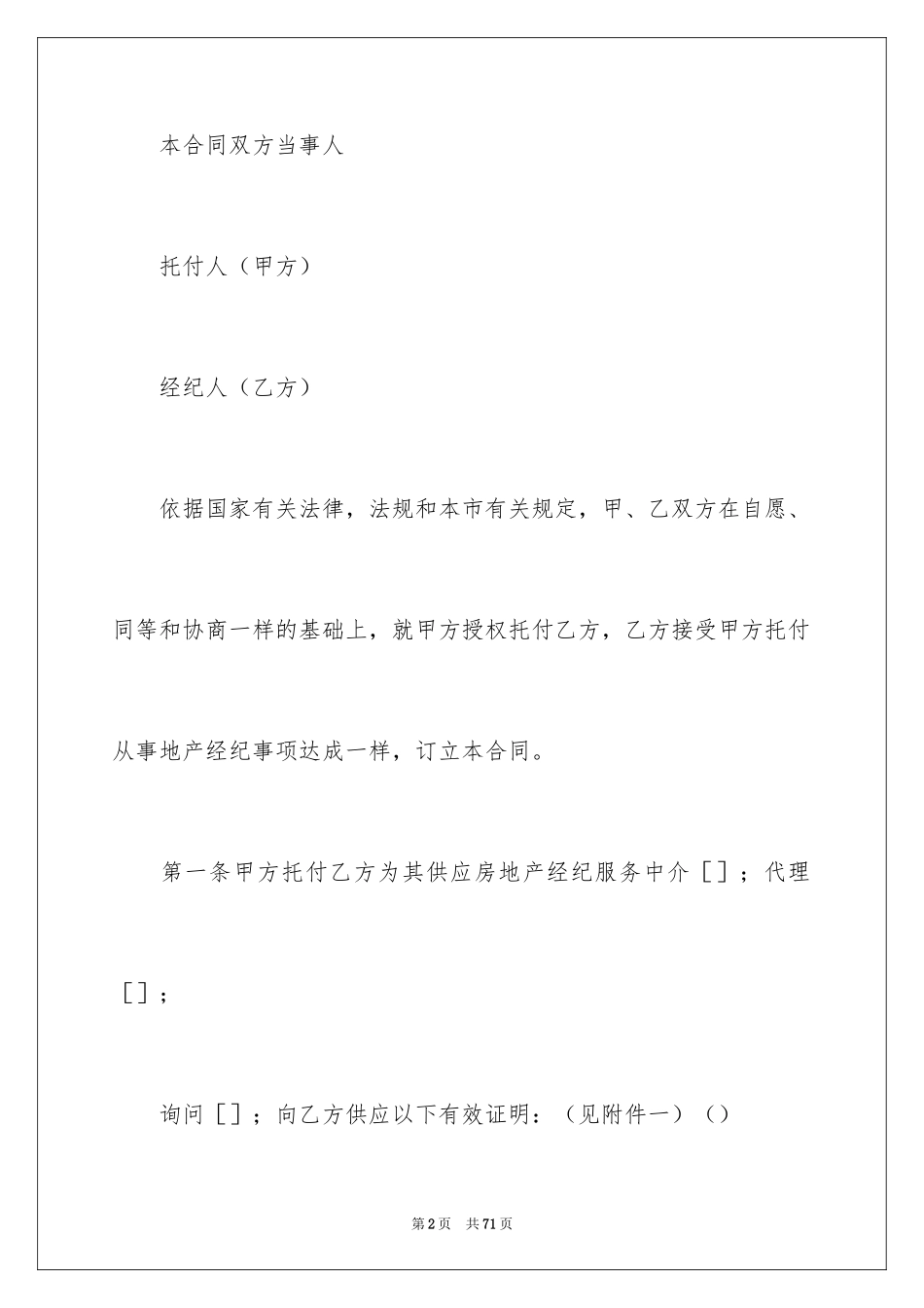 2024上海市房地产经纪合同_2_第2页