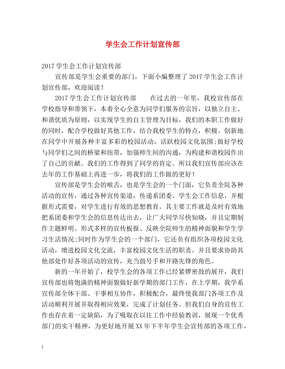 学生会工作计划宣传部 _第1页