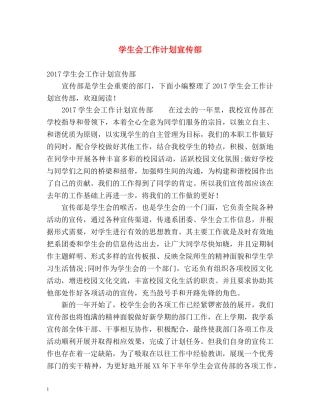 学生会工作计划宣传部 