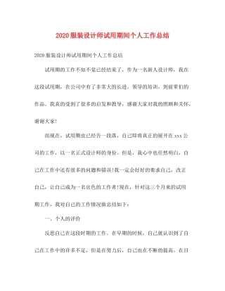 服装设计师试用期间个人工作总结