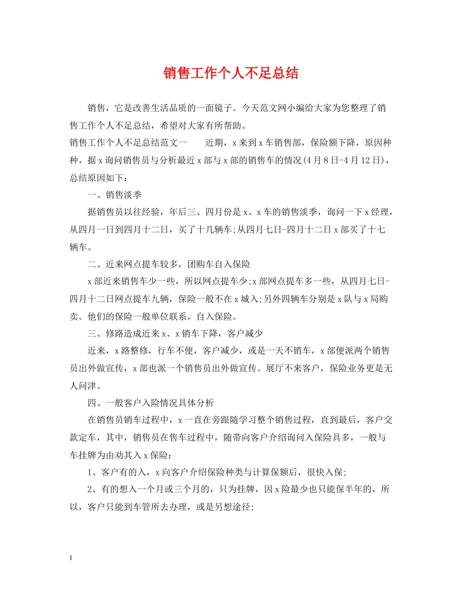 销售工作个人不足总结_第1页