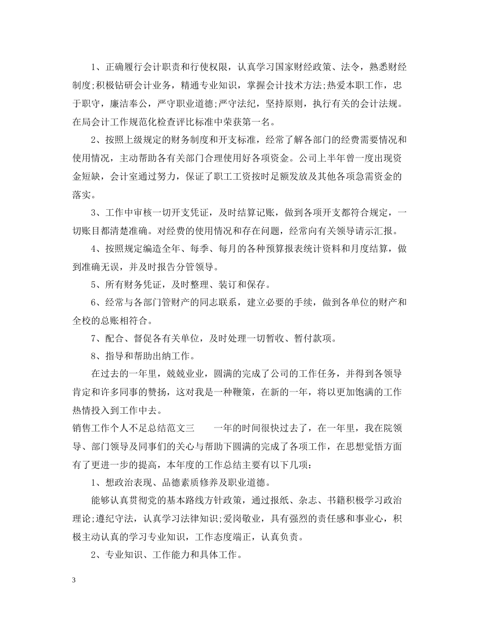 销售工作个人不足总结_第3页