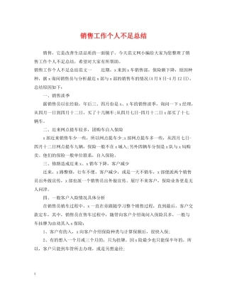 销售工作个人不足总结