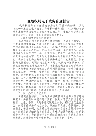 区地税局电子政务自查报告
