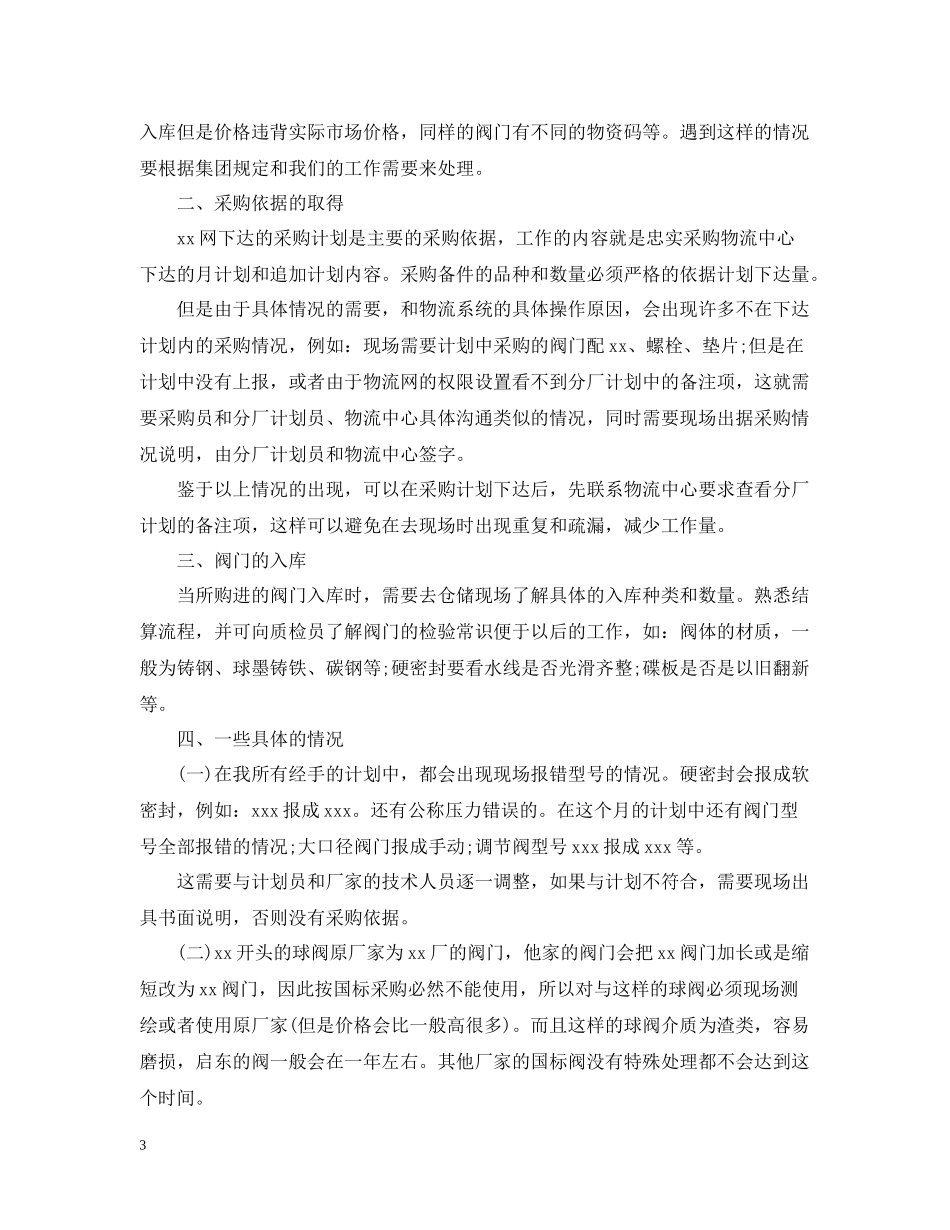 采购人员11月份工作总结_第3页