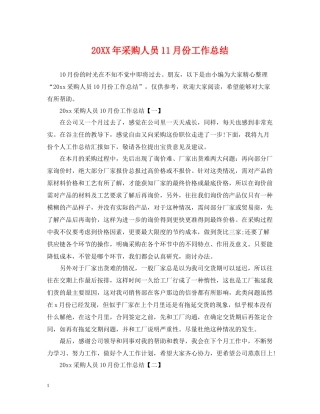 采购人员11月份工作总结