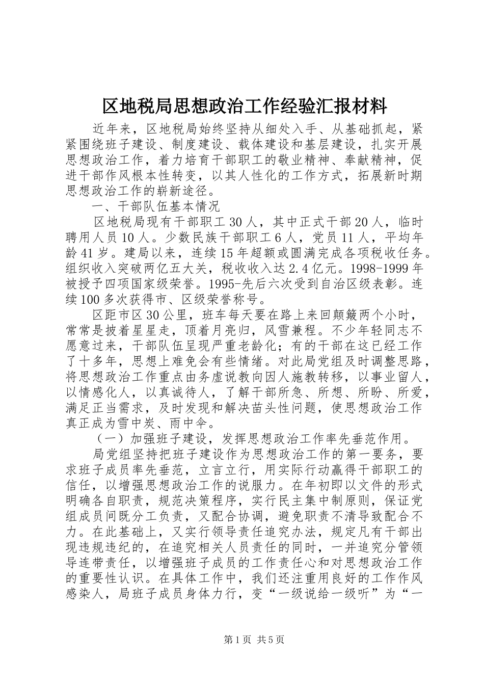 区地税局思想政治工作经验汇报材料_第1页