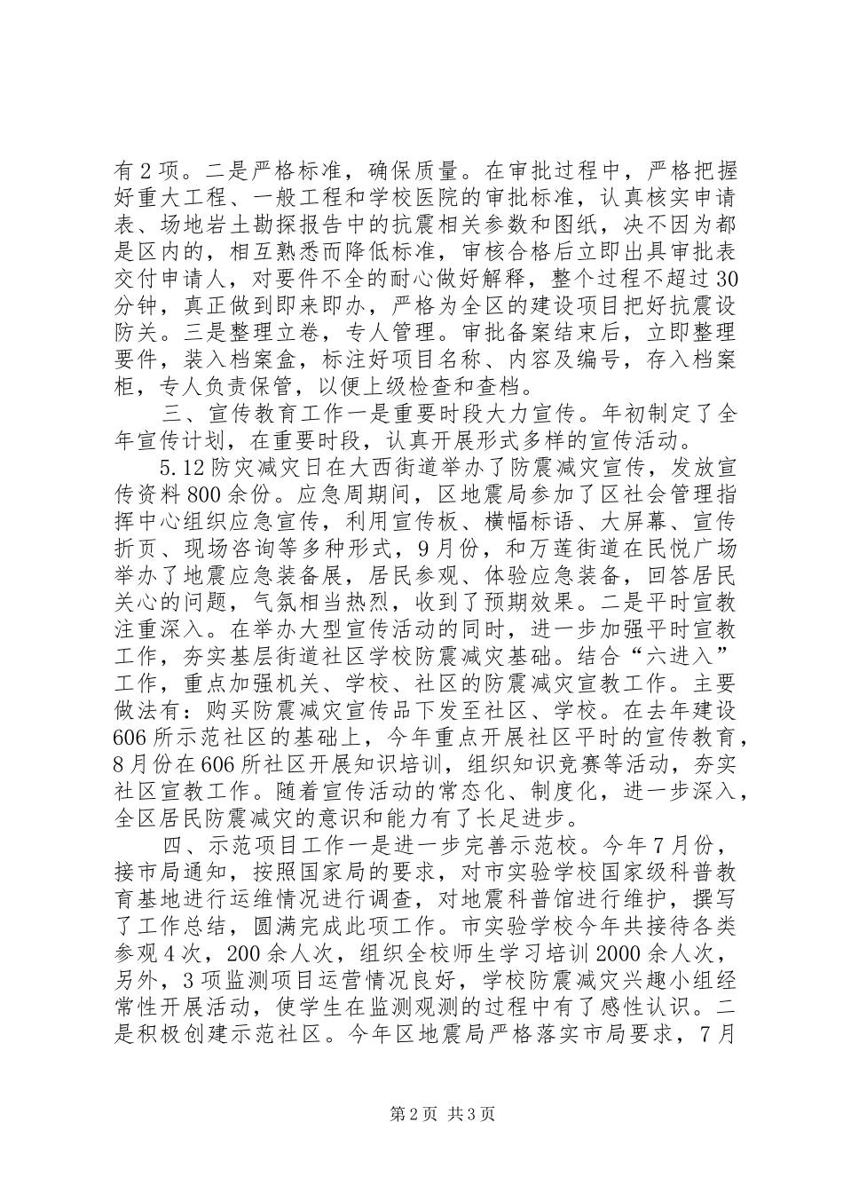 区地震局工作报告_第2页