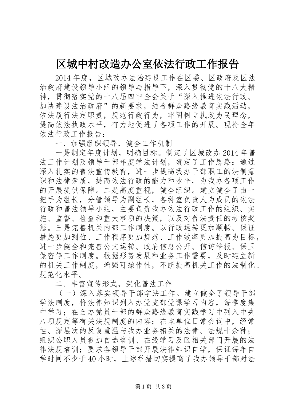 区城中村改造办公室依法行政工作报告_第1页