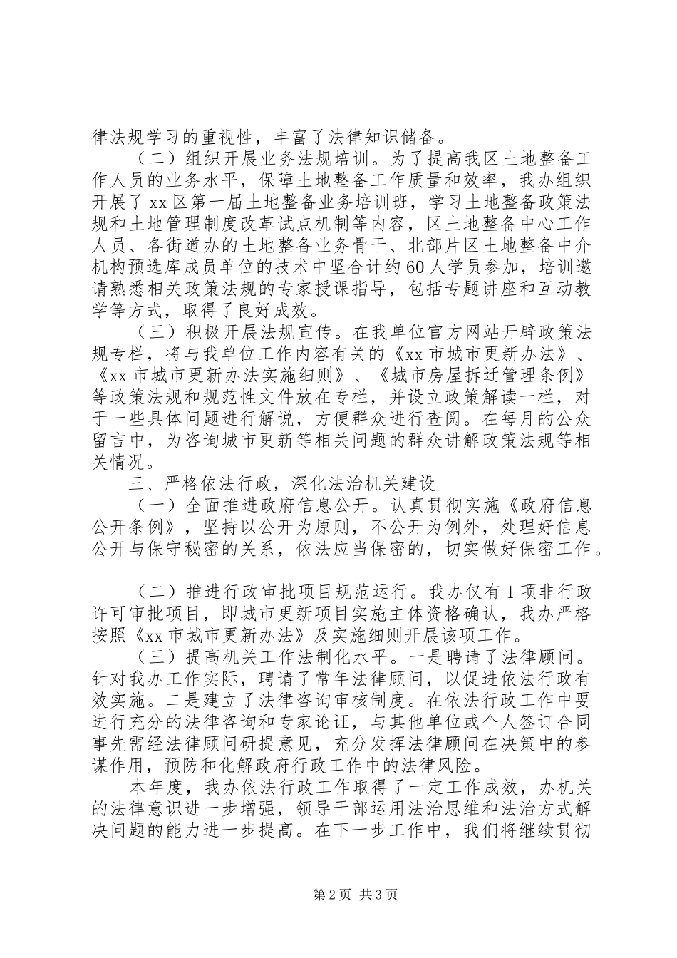 区城中村改造办公室依法行政工作报告_第2页