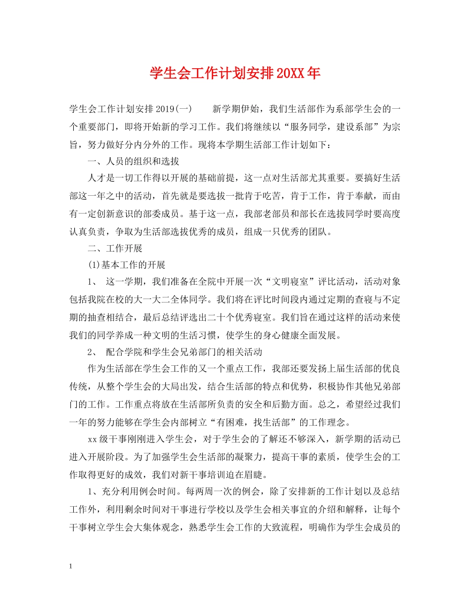 学生会工作计划安排20XX年 _第1页