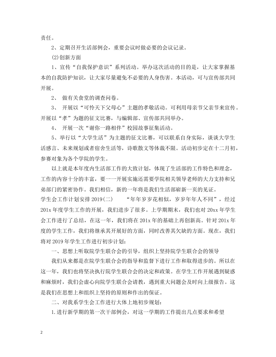 学生会工作计划安排20XX年 _第2页