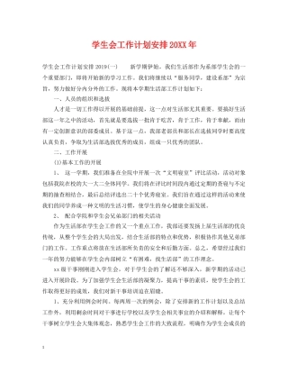 学生会工作计划安排20XX年 