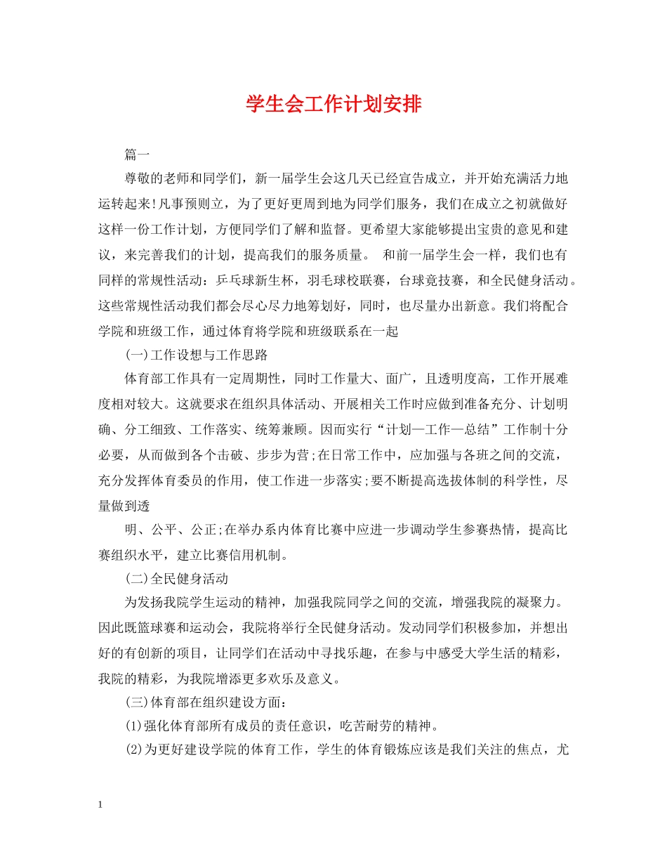学生会工作计划安排 _第1页
