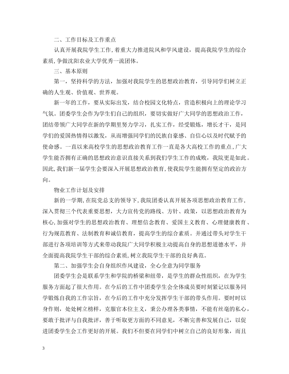 学生会工作计划安排 _第3页