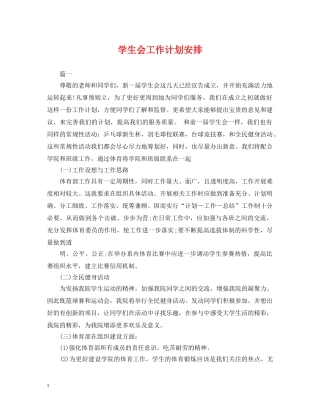 学生会工作计划安排 