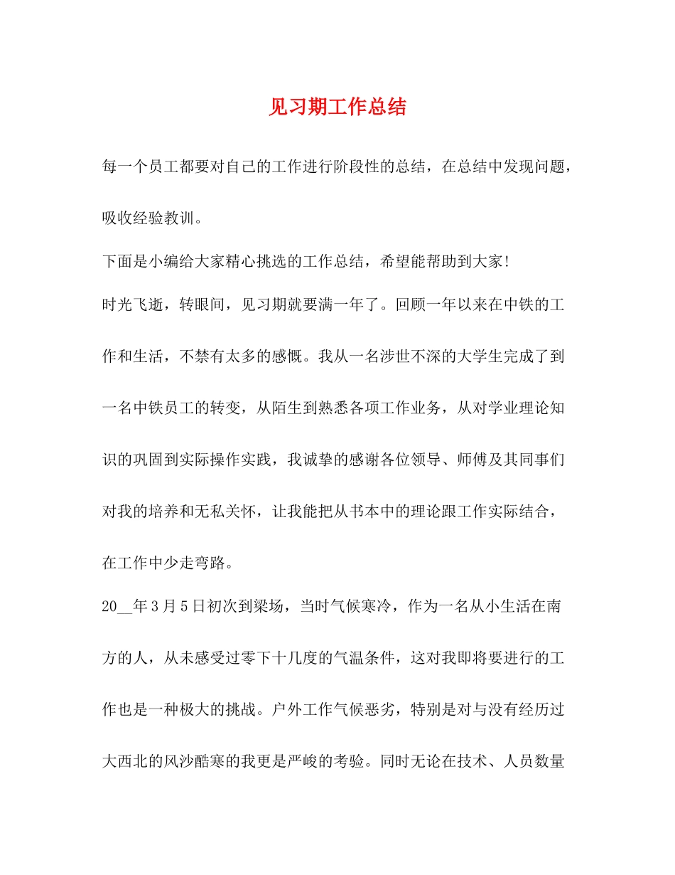 见习期工作总结_第1页