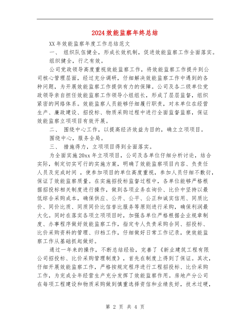 2024效能监察年终总结_第2页