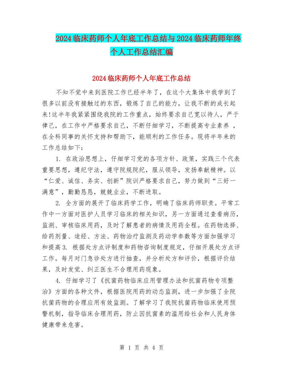 2024临床药师个人年底工作总结与2024临床药师年终个人工作总结汇编_第1页
