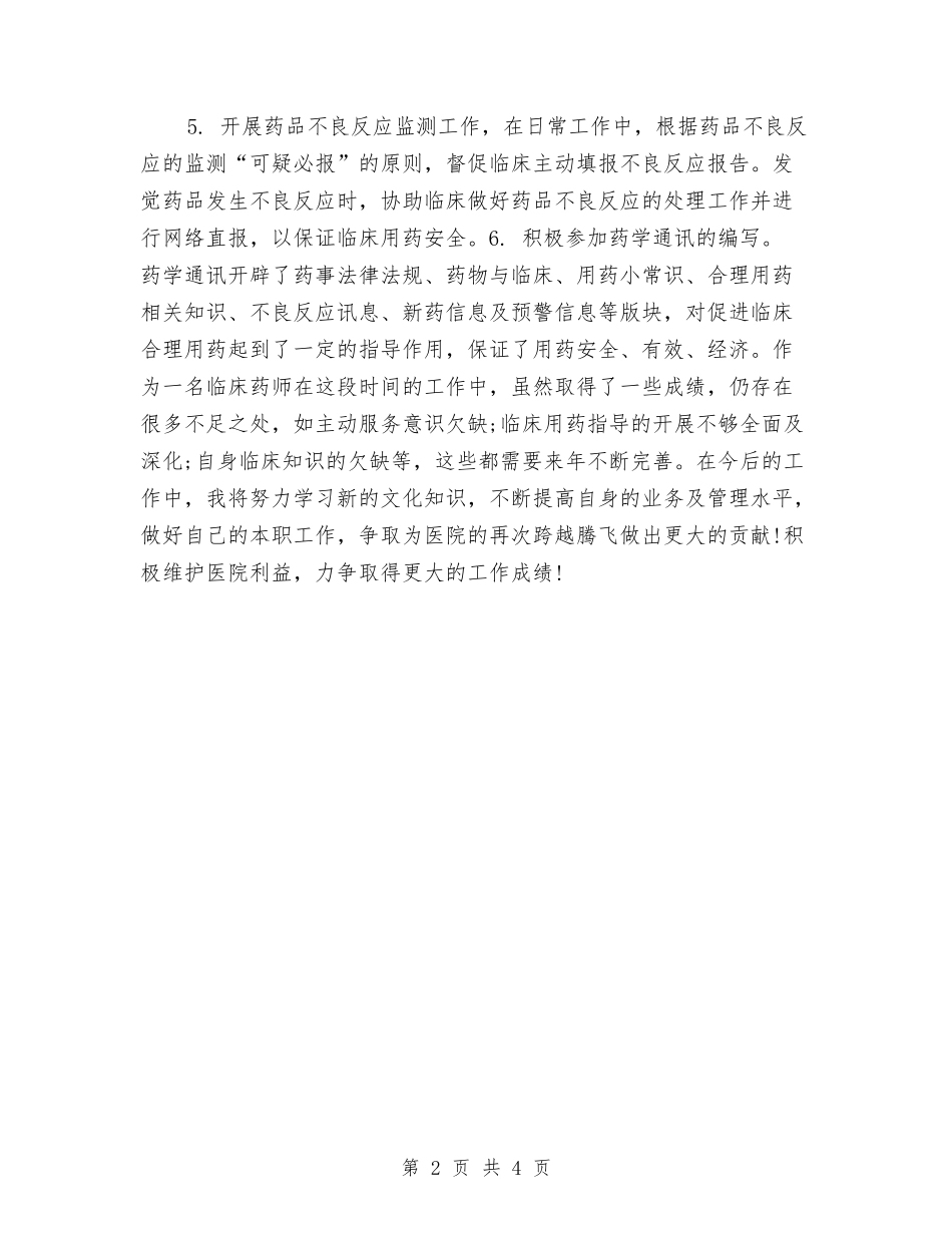 2024临床药师个人年底工作总结与2024临床药师年终个人工作总结汇编_第2页