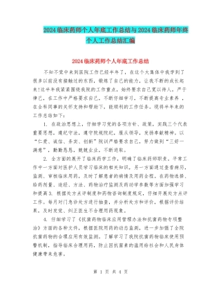 2024临床药师个人年底工作总结与2024临床药师年终个人工作总结汇编