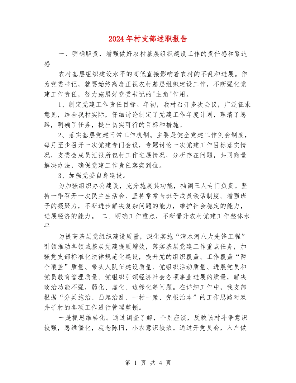 2024年村支部述职报告_第1页