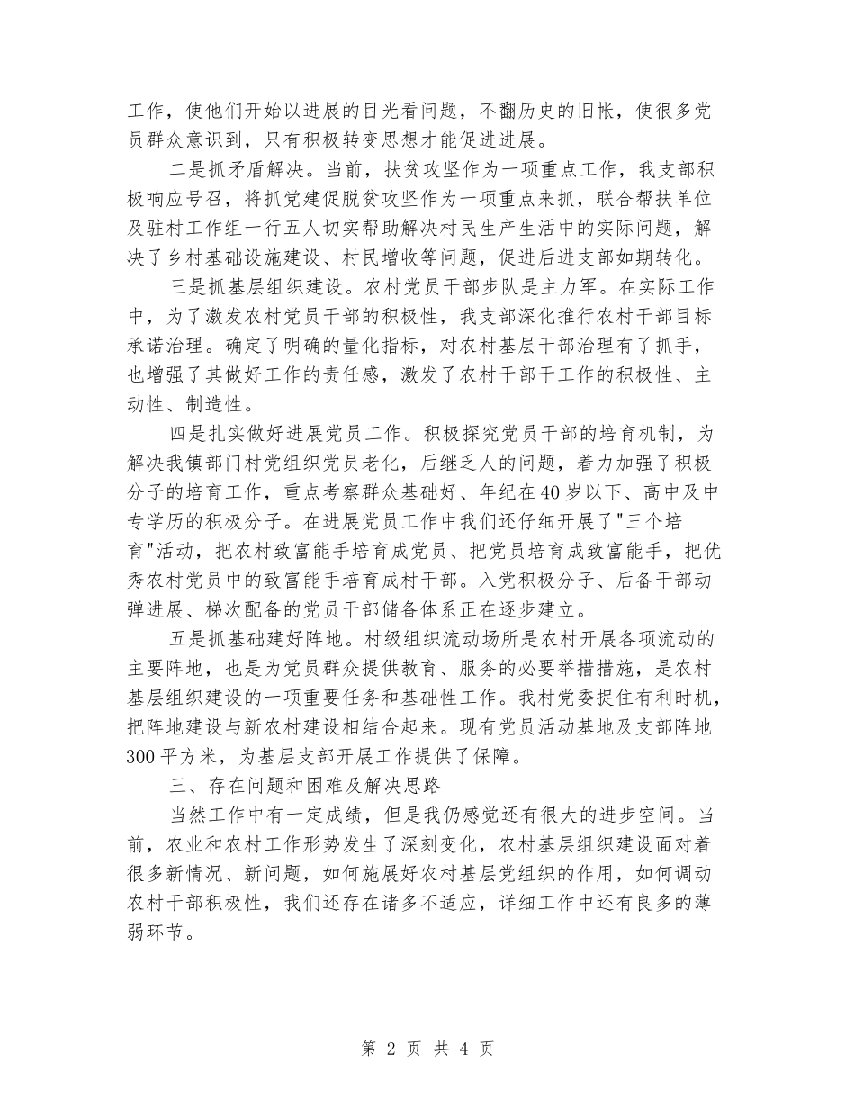 2024年村支部述职报告_第2页