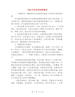 2024年村支部述职报告