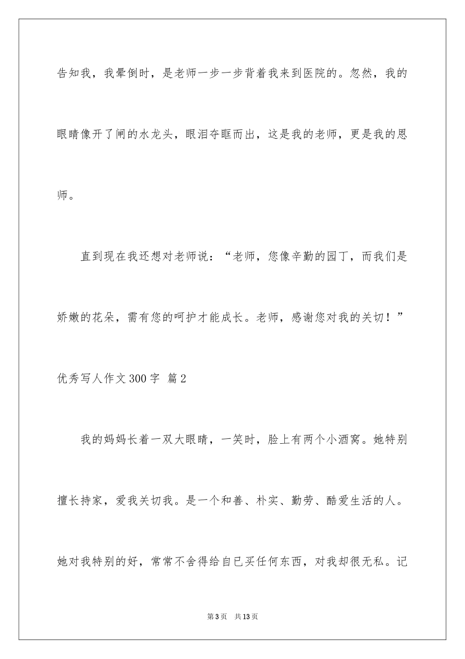 2024优秀写人作文300字_295_第3页