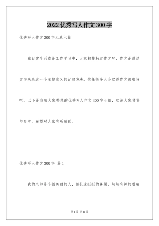 2024优秀写人作文300字_295