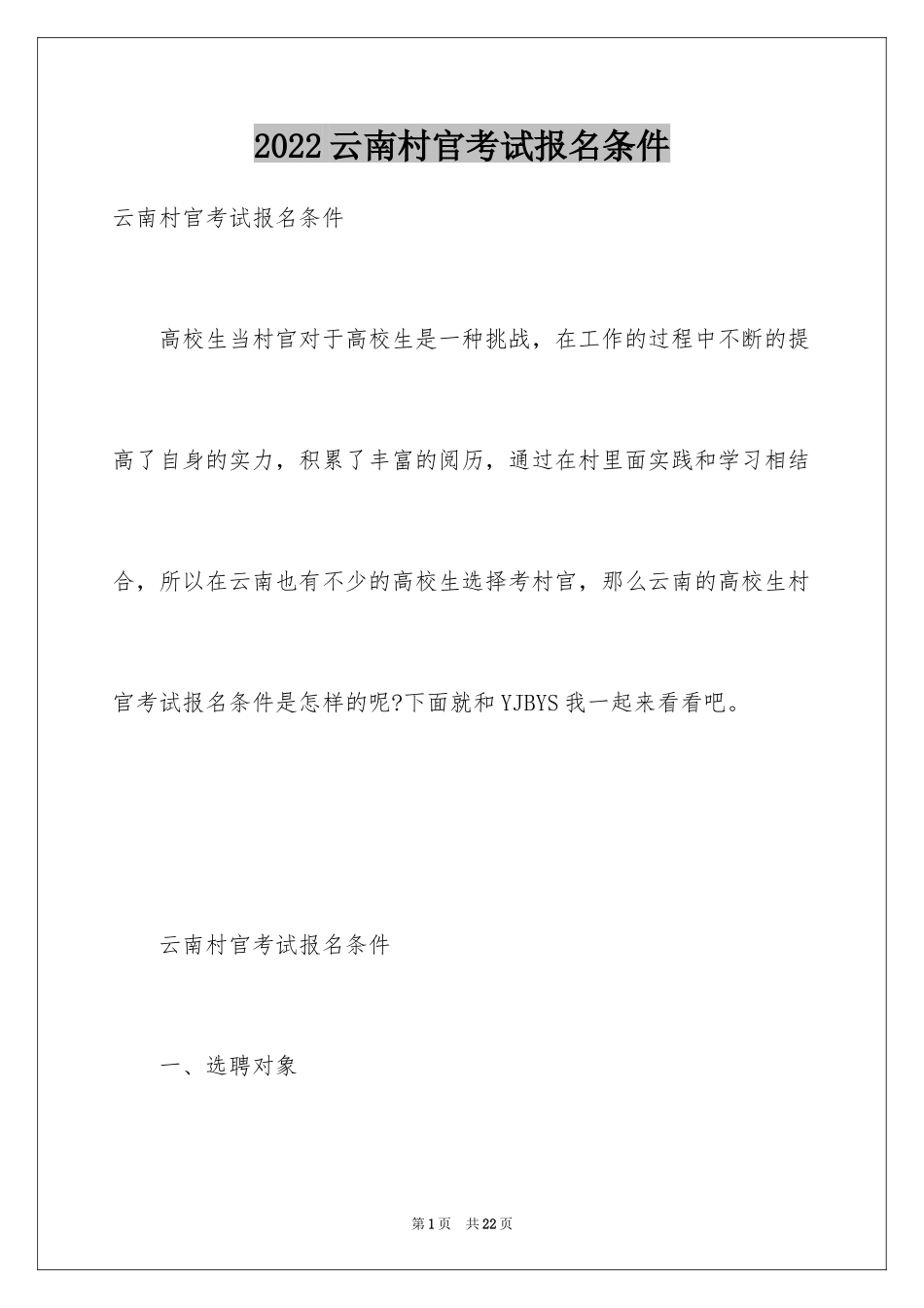2024云南村官考试报名条件_第1页